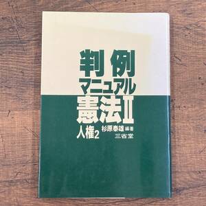 Q-8409■判例マニュアル 憲法Ⅱ 人権2■杉原泰雄/編■三省堂■1989年6月30日発行 初版■