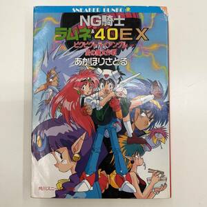 Ｚ-1355■NG騎士(ナイト)ラムネ&40EX ビクビクトライアングル愛の嵐大作戦 (角川文庫スニーカー文庫)■あかほりさとる■平成4年3月30日7版