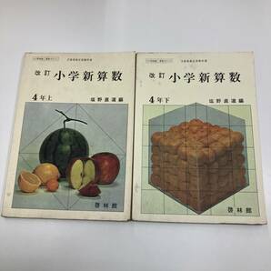 Ｚ-4913■改訂 小学新算数 4年上・4年下 2冊セット■小学校算数教科書■塩野直道/編■啓林館■（1966年）昭和41年発行～の画像1