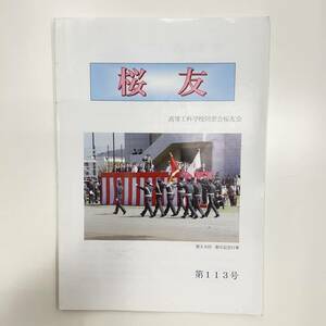 Ｚ-1454■会報 桜友 高等工科学校同窓会桜友会 第113号 平成27年1月（2015年）■陸上自衛隊 思い出 学校行事 写真 あいさつ 収支報告