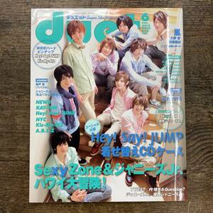 Ｚ-1265■Duet (デュエット) 2012年6月号■SexyZone＆ジャニーズJr ハワイ大冒険■ホーム社■ジャニーズ情報誌 音楽情報誌 アイドル雑誌