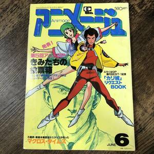 S-1194■アニメージュ Vol.60 1983年6月号（Animage）■発表！第5回アニメGPきみたちの投票箱/マクロス・タイムズ■徳間書店■アニメ情報誌