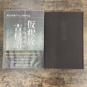 G-2838■仮釈放■帯付き■吉村昭/著■新潮社■1988年6月10日発行