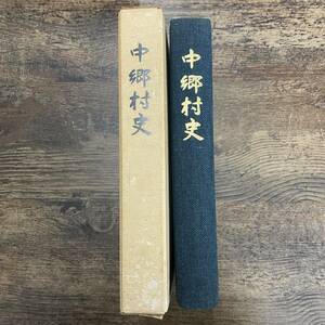 G-3459■中郷村史■郷土史 貴重資料■新潟県中頸城郡中郷村史編修会■東京法令出版■昭和53年7月31日発行