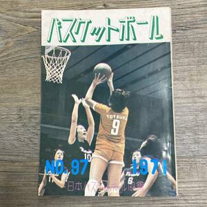 S-3071■バスケットボール No.97 1971年10月30日発行■日本リーグ大会 試合結果 スコア■日本バスケットボール協会■バスケットボール情報