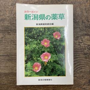 Ｚ-3291■新潟県の薬草（カラーガイド）■新潟県薬剤師会/編■植物図鑑■新潟日報事業社■（1989年）平成元年6月10日第2刷