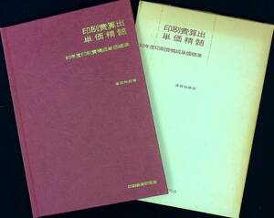 Q-6756■印刷費算出単価精髄 80年度印刷費構成単価標準■澤田和雄/著■印刷業務研究会■昭和55年8月5日発行