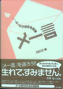 G-2785■メー言 メールで送る名言集■帯付き■DECO/著■東京書籍■2004年5月19日発行 第1刷