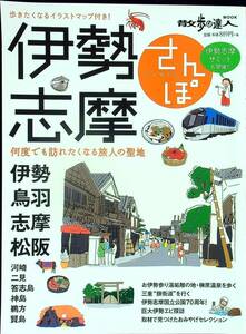 G-3274■伊勢志摩さんぽ 散歩の達人 2016年3月号■歩きたくなるイラストマップ付き■交通新聞社■グルメ情報 タウン情報誌