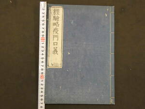 経験略疫門口義　権田直助講　明治版　漢方　和本　古文書