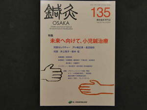 鍼灸OSAKA　通巻１３５号　Vol.35No.3/2019　特集　未来へ向けて、小児鍼治療　森ノ宮医療学園出版部　１３８P　２０２０年