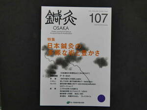 鍼灸OSAKA　通巻１０７号　Vol.28 No.3/2012.Autumn　平成２４年　森ノ宮医療学園出版部　１３２P