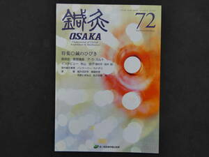 鍼灸OSAKA　通巻７２号　Vol.19 No.4/2003.Winter　平成１６年　森ノ宮医療学園出版部　１２０P