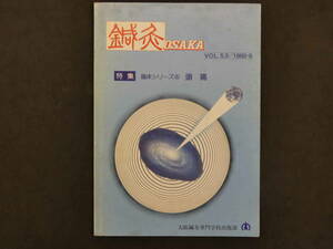 鍼灸OSAKA　通巻第15号　Vol.5.3／1989.9　特集:臨床シリーズ④　頭痛　平成元年　大阪鍼灸専門学校出版部　85P