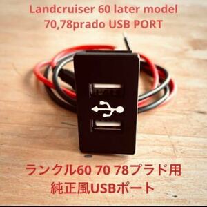  Land Cruiser 70/78 Prado /60 более поздний вариант оригинальный способ USB порт зарядное устройство 