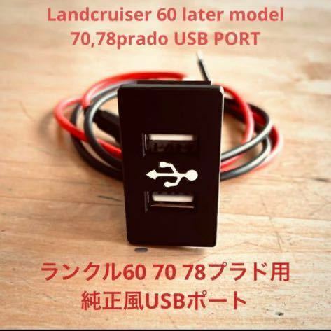 ランクル70/78プラド/60後期用　純正風USBポート　充電器