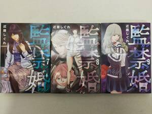 監禁婚（カンキンコン） 第7~9巻 近藤しぐれ レンタル落ち コミック