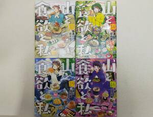 山と食欲と私 第13~16巻 信濃川日出雄 レンタル落ち コミック