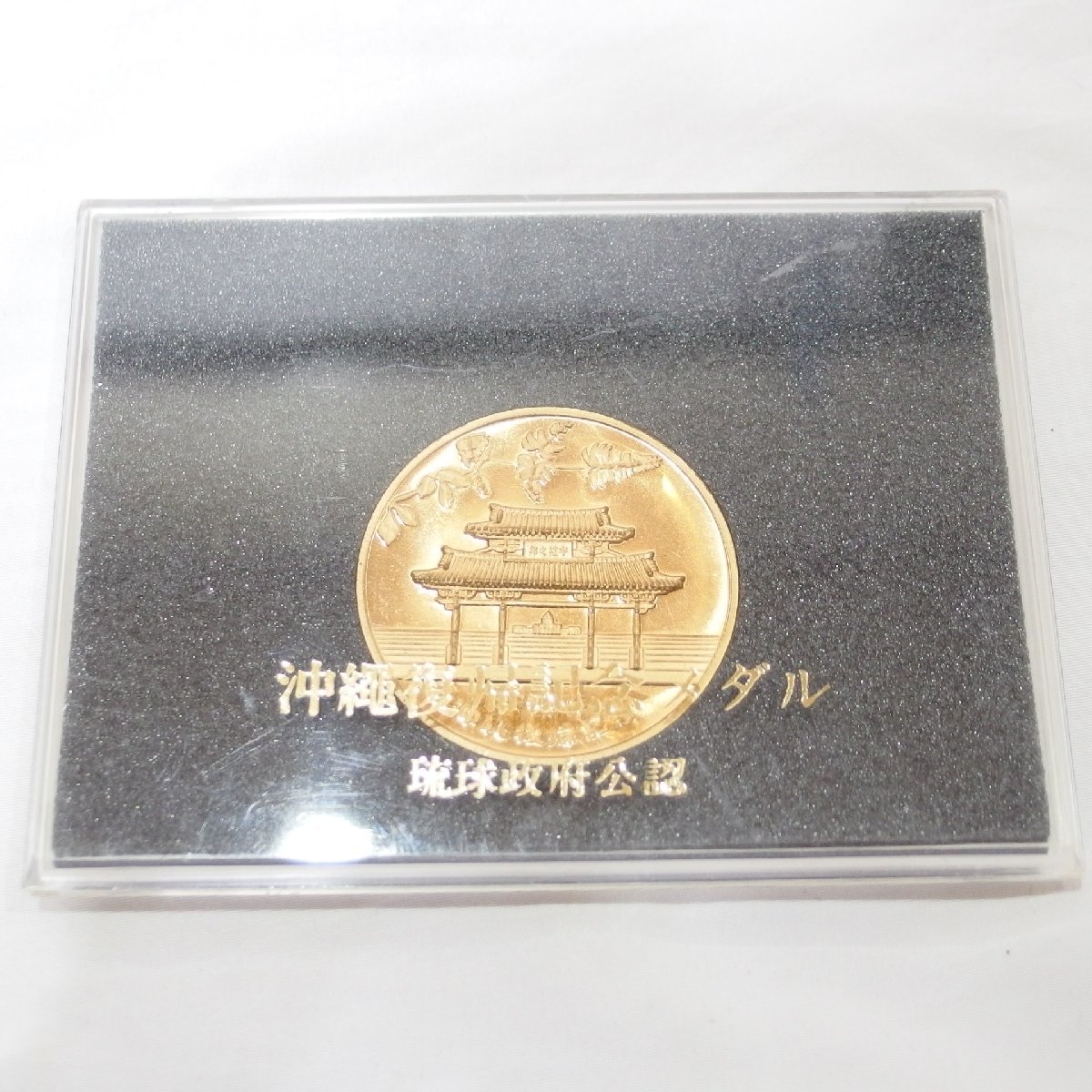 沖縄復帰記念メダル 昭和47年の値段と価格推移は？｜6件の売買データ