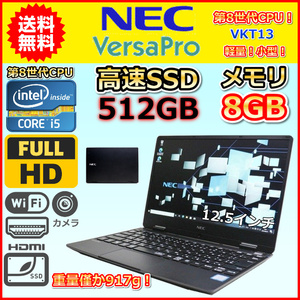 ノートパソコン Windows11 中古 NEC VersaPro VKT13H 超軽量 917g 小型 第8世代 Core i5 1.3GHz SSD512GB メモリ8GB Windows10 カメラ B
