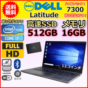 ノートパソコン Windows11 中古 ハイスペック 第8世代 Core i7 1.9GHz SSD512GB メモリ16GB DELL Latitude 7300 Windows10 カメラ B