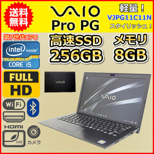 ノートパソコン Windows11 中古 VAIO Pro PG VJPG11C11N 第7世代 Core i5 2.5GHz SSD256GB メモリ8GB 13.3インチ Windows10 カメラ 軽量 B