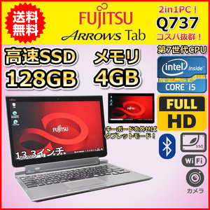 ノートパソコン Windows11 中古 2in1PC 富士通 ARROWS Tab Q737/P 第7世代 Core i5 SSD128GB メモリ4GB Windows10 カメラ タブレット A