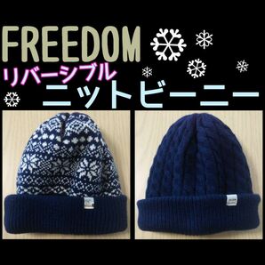 ∞FREEDOM リバーシブル ニットビーニー ネイビー ノルディック×ケーブル