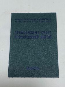 実物　ソビエト連邦時代の身分証明書デッドストック品　旧ソ連　手帳