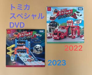 マクドナルド　非売品　トミカスペシャルDVD 2022/2023 2枚セット　ハッピーセット　土日限定