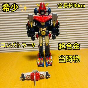 【希少】ポピー 超電磁ロボ コンバトラーV 東映 ひろみプロ ロボット 超合金 全長30cm ジャンク