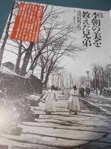 李朝の美を教えた兄弟（浅川伯教と巧）★朝鮮古陶磁の神様★１９９７京城の暮らし南山の薬水清凉里林業試験場の裏山／巧、朝鮮の土となる