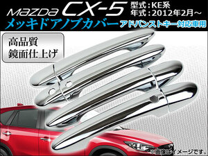 メッキドアノブカバー マツダ CX-5 KE系(KE2AW, KE2FW, KE5AW, KE5FW, KEEAW, KEEFW) アドバンストキー対応車用 2012年02月～