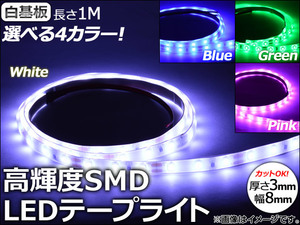 AP LEDテープライト 白基盤 SMD 1M 12V 選べる4カラー AP-LEDTP100WH