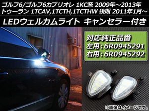 LEDウェルカムライト フォルクスワーゲン ゴルフ6/ゴルフ6カブリオレ 1KC系 2009年〜2013年 純正互換 キャンセラー付き 片側6連 1セット (左右) AP-VW-WL-G6