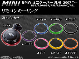 AP リモコンキーリング アルミ ミニ/MINIクーパー(2007年～)汎用 選べる8カラー AP-SL-KCMI