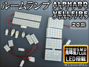 LED ルームランプキット ホワイト トヨタ アルファード/ヴェルファイア GGH20W,ANH20W,GGH25W,ANH25W 2008年～ FLUX/SMD 258連