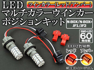 LEDマルチカラーウインカーポジションキット ホンダ N-BOX/N-BOX＋ 2011年12月～ レッド/アンバー 60連