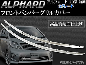 フロントバンパーグリルカバー トヨタ アルファード GGH20WANH20WGGH25WANH25W 前期 Sグレード 2008年05月〜2011年10月 AP-TN-MK022 入数：1セット (2ピース)