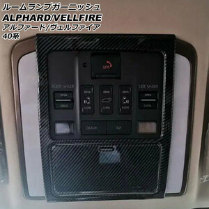 ルームランプガーニッシュ トヨタ アルファード/ヴェルファイア 40系 2023年06月～ ブラックカーボン ABS製 入数：1セット(2個)