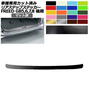 リアステップステッカー ホンダ フリード GB5,GB6/GB7,GB8 後期 2019年10月～ マット調 色グループ1 AP-PF2CFMT0035