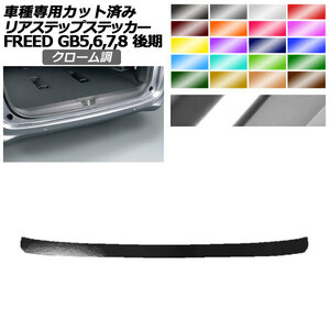 リアステップステッカー ホンダ フリード GB5,GB6/GB7,GB8 後期 2019年10月～ クローム調 選べる20カラー AP-PF2CRM0035