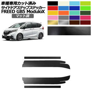 サイドドアステップステッカー ホンダ フリード GB5 モデューロX用 2016年09月～2019年09月 マット調 色グループ1 AP-PF2CFMT0040