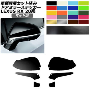 ドアミラーステッカー レクサス RX350/RX450h AGL/GYL20W,25W 2019年08月～2022年11月 マット調 色グループ2 1セット(左右) AP-PF2CFMT0028