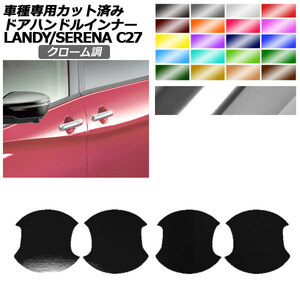 ドアハンドルインナーステッカー 日産 スズキ セレナ ランディ C27 SC27 後期 クローム調 1セット(4枚) AP-PF2CRM0048