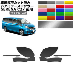 ドアミラーステッカー 日産 セレナ C27 前期 2016年08月～2019年07月 マットクローム調 1セット(左右) AP-PF2MTCR0042