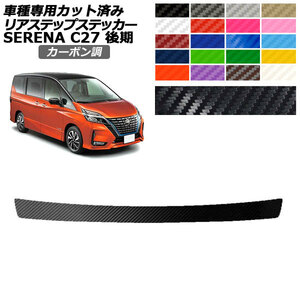 リアステップステッカー 日産 セレナ C27 後期 ハイウェイスター,V.G用 2019年08月～2022年10月 カーボン調 選べる20カラー AP-PF2CF0051