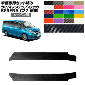 サイドドアステップステッカー 日産 セレナ C27 前期 2016年08月～2019年07月 カーボン調 選べる20カラー 入数：1セット(2枚) AP-PF2CF0044