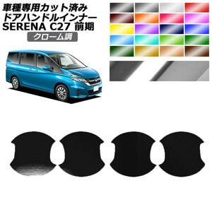 ドアハンドルインナーステッカー 日産 セレナ C27 前期 2016年08月～2019年07月 クローム調 1セット(4枚) AP-PF2CRM0043