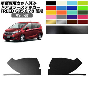 ドアミラーステッカー ホンダ フリード GB5,GB6/GB7,GB8 前期 2016年09月～2019年09月 マット調 色グループ1 1セット(左右) AP-PF2CFMT0036